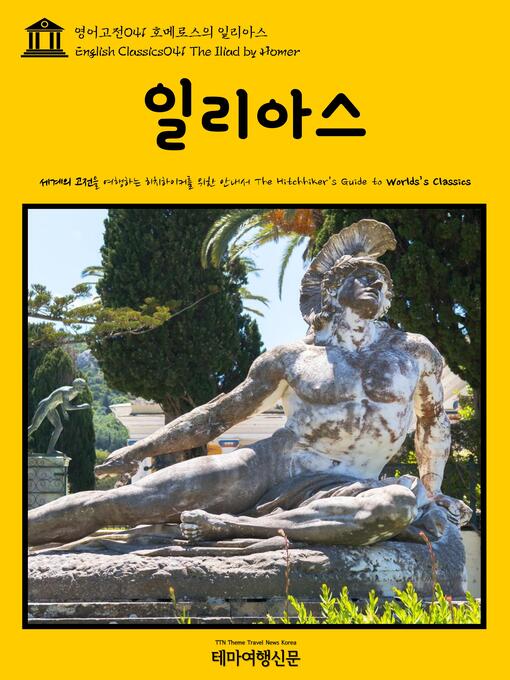 Title details for 영어고전 041 호메로스의 일리아스(English Classics041 The Iliad by Homer) by 호메로스 - Wait list